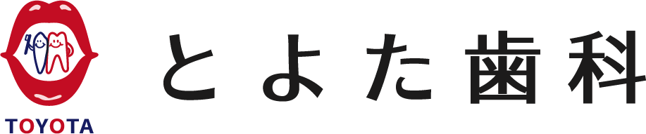 とよた歯科