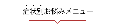 貴方のお悩みはなんですか？